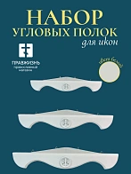 Набор полки угловые для икон Крест цвет холодный белый 3 шт 40, 50 и 60 см