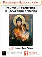 Царская Икона 037 Царевич Алексий и Григорий Распутин 22х30,5
