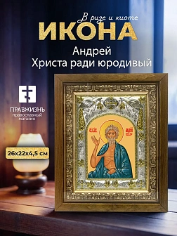 Икона Андрей Христа ради юродивый в ризе и деревянном киоте, 26х22 см