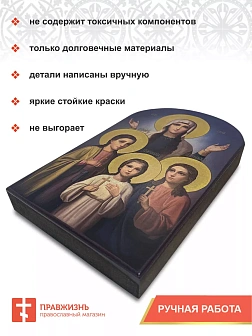 Именная икона Мученицы Вера Надежда Любовь и София 11х18 см