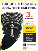 Шеврон Восьмиконечный Крест липучка 8х10 черный набор 3 шт