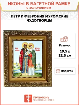Икона "Петр и Феврония Муромские", свв. прпп. кн. и кнг., с золочением поталью, 09ПФ1-УЛ