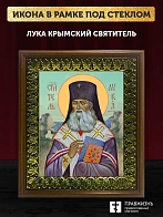 Икона Лука Крымский святитель, деревянная рамка с басмой и стеклом 18х21х2,5 см 093