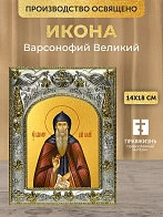 Икона Варсонофий Великий в ризе, 18х14 см