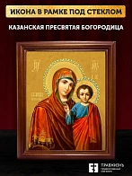 Икона Божией Матери Казанская, деревянная рамка со стеклом 15х18х2 см 215
