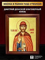 Икона Дмитрий Донской благоверный князь с золочением, деревянная рамка со стеклом 15х18х2 см 066