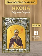 Икона Ефрем Сирин в ризе, 18х14 см