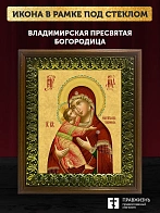 Икона Божией Матери Владимирская, деревянная рамка с басмой и стеклом 18х21х2,5 см 1171