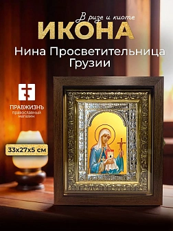 Икона Нина Просветительница Грузии в ризе и киоте под дерево, 33х27 см