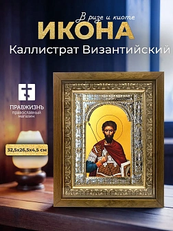 Икона Каллистрат Византийский в ризе и деревянном киоте, 33х27 см