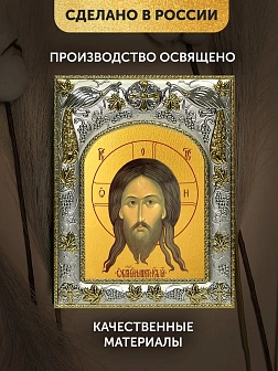 Икона Спас Нерукотворный в ризе, 18х14 см