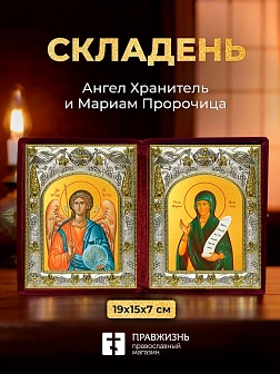 Икона Мариам Пророчица и Ангел Хранитель в ризах именной бархатный складень, 19х15х7см