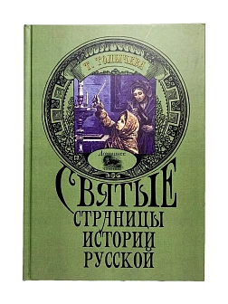 Серия "Домашнее чтение". Сборник книг 3 шт. Татьяна Толычева (Е.В.Новосильцева). Святые страницы ист