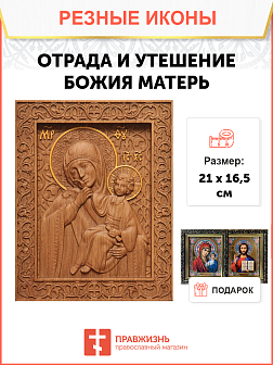 Икона резная Отрада и Утешение