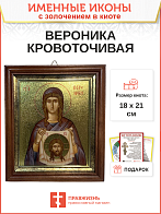 Икона Вероника Кровоточивая праведная с золочением в киоте 18х21х4 см Икона Вероника Кровоточивая праведная с золочением в киоте 18х21х4 см