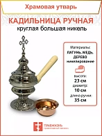 Кадильница ручная круглая большая никель