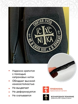 Шеврон Ника-Победитель Не в силе Бог, а в правде пришивной 9 см, материал оксфорд, черный, нитка топ