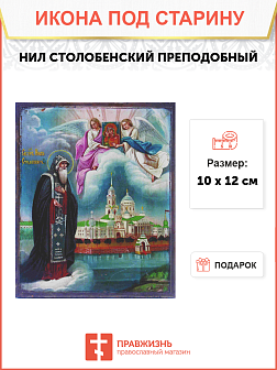 Икона Нил Столбенский