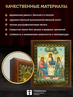 Икона Пресвятая Троица, деревянная рамка с басмой и стеклом 18х21х2,5 см 164