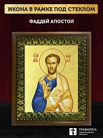 Икона Фаддей апостол с золочением, деревянная рамка с басмой и стеклом 18х21х2,5 см 1237