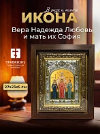 Икона Вера Надежда Любовь и мать их София в ризе и киоте под дерево, 27х23 см