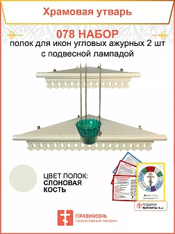 Полка настенная угловая для икон 2 шт лампада набор 078