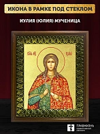 Икона Иулия Юлия мученица с золочением, деревянная рамка с басмой и стеклом 18х21х2,5 см 148