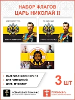 Набор флагов Царь Николай II 016