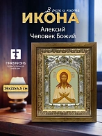 Икона Алексий Человек Божий в ризе и деревянном киоте, 26х22 см