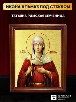 Икона Татьяна Римская мученица с золочением, деревянная рамка со стеклом 15х18х2 см 137