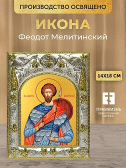 Икона Феодот Мелитинский в ризе, 18х14 см