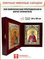 Икона складень Зоя Вифлеемская и Ангел Хранитель 074