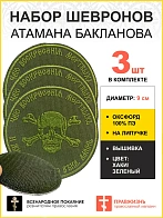 Набор шевронов Атамана Бакланова на липучке оксфорд хаки диаметр 9 см 3 шт