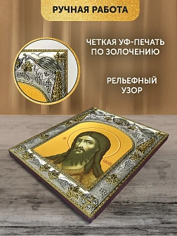 Икона Иоанн Предтеча в ризе, 18х14 см