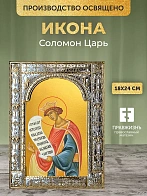 Икона Соломон Царь в ризе, 18x24 см Икона Соломон Царь в ризе, 18x24 см