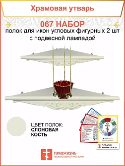 Полка настенная угловая для икон 2 шт лампада набор 067