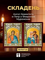 Икона Петр и Феврония Муромские и Ангел Хранитель в ризах именной бархатный складень, 19х15х7см