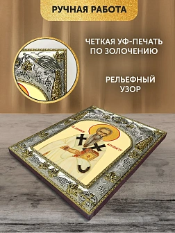 Икона Дионисий Ареопагит в ризе, 18х14 см