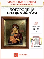 Икона 117 Владимирская Божия Матерь золочение поталь киот 21 см