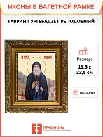 Икона Гавриил Ургебадзе преподобный, широкая рамка 19,5х22,5х2 см 352