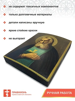 Именная икона Преподобный Серафим Саровский дерево 14х18 см Именная икона Преподобный Серафим Саровский дерево 14х18 см