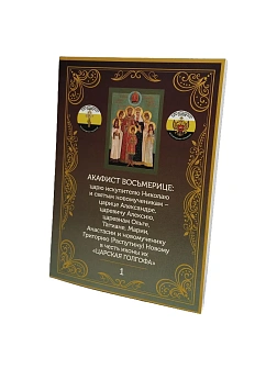 Акафист 001 Царской Семье Восьмерице