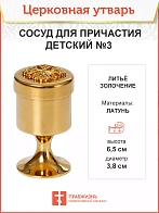 Сосуд для причастия детский №3 золочение