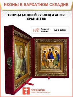 Икона складень Троица Андрея Рублева и Ангел Хранитель 19х22х7 см 164