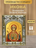 Икона Знамение Божия Матерь в ризе, 18х14 см
