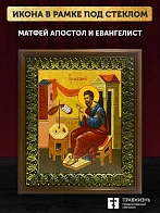 Икона Матфей апостол и евангелист, деревянная рамка с басмой и стеклом 18х21х2,5 см 101
