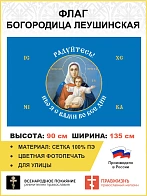 Флаг 191 Радуйтесь! Ибо Я с вами во вся дни 90х135 материал сетка для улицы
