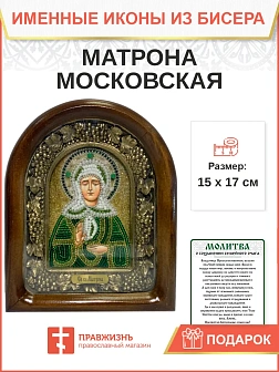 Именная икона 103 Матрона Московская Блаженная бисер 17 см