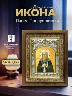 Икона Павел Послушливый в ризе и деревянном киоте, 26х22 см