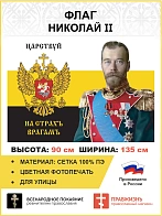 Флаг 184 Николай II Царствуй на страхъ врагамъ 90х135 материал сетка для улицы